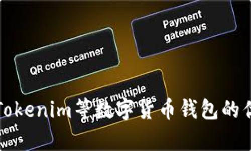 全面解析Tokenim等数字货币钱包的优势与功能