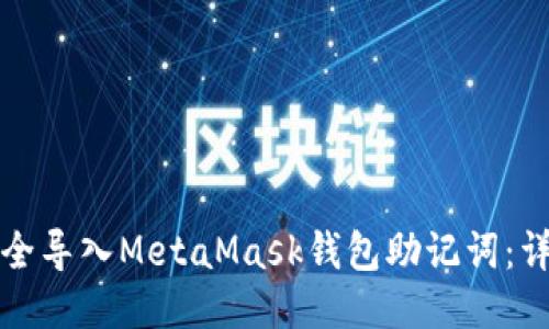 如何安全导入MetaMask钱包助记词：详细指南