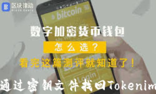 
如何通过密钥文件找回Tokenim钱包