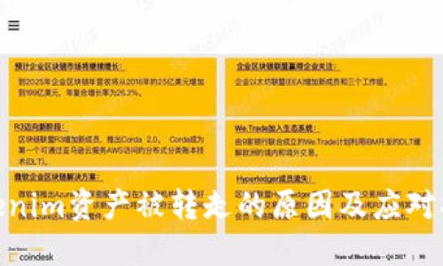 Tokenim资产被转走的原因及应对措施