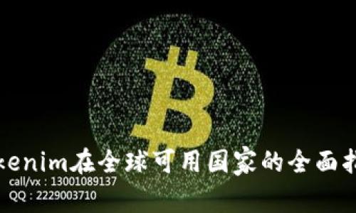 Tokenim在全球可用国家的全面指南