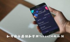 如何安全存储和管理TokenIM的私钥