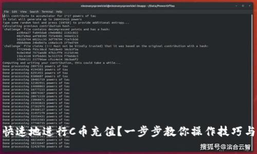 如何安全快速地进行C币充值？一步步教你操作技巧与注意事项