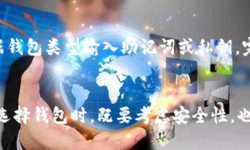   最安全的USDT钱包推荐及使用指南 / 

 guanjianci USDT钱包, 加密货币, 数字资产存储, 钱包安全 /guanjianci 

随着加密货币市场的不断发展，USDT（泰达币）作为一种稳定币，因其与美元1：1的挂钩关系，越来越受到投资者的青睐。然而，随着USDT的广泛应用，选择一个安全、高效的钱包存储USDT显得尤为重要。在本文中，我们将详细介绍USDT的最佳钱包选择、使用方法以及相关安全注意事项，帮助用户更好地管理自己的数字资产。

一、USDT Overview
USDT（Tether）是基于区块链技术的稳定币，旨在解决加密货币价格波动的问题。由于其价值与美元直接挂钩，USDT为用户提供了更为稳定的价值储存方式。这使得投资者在波动较大的加密市场中能够将资产快速转换为一种相对稳定的形式，规避市场风险。

二、USDT的使用场景
USDT的应用场景非常广泛，主要包括以下几个方面：
1. **交易所交易**：许多加密货币交易所都支持USDT交易对，用户可以用USDT购买各种加密资产。
2. **套利交易**：由于各交易所之间的套利机会，USDT可以作为一种快速转移价值的工具，帮助投资者在不同平台间快速进行资产交换。
3. **跨境支付**：USDT的稳定性使其成为国际间转账的一个可选方案，用户可以用它进行低成本的跨境交易。
4. **数字资产储存**：对于一些用户来说，持有USDT就意味着持有稳定的现金流，为其后续投资提供便利。

三、选择USDT钱包的关键因素
在选择USDT钱包时，用户需要考虑以下几个关键因素：
1. **安全性**：钱包的安全性至关重要，尤其是在存储大量资产时。用户应该优先选择提供多重签名、冷存储等安全功能的钱包。
2. **用户体验**：一个友好的用户界面可以大大降低用户的学习成本，特别是对于新手用户而言。
3. **跨平台支持**：选择支持多个平台（如PC、手机等）的钱包，可以极大提高使用的便捷性。
4. **备份与恢复**：钱包应该提供简单明了的备份和恢复方案，以防用户设备丢失或故障。

四、推荐的USDT钱包类型

h41. 硬件钱包/h4
硬件钱包（如Ledger Nano S/X和Trezor）是目前被广泛认为的最安全的加密货币存储解决方案。它们通过离线存储用户的私钥，确保即使在网络攻击的情况下，用户的资产也能得到保护。
硬件钱包适合长期存储大额USDT和其他加密资产，因为它们具备很高的安全性，但其缺点是价格较高，且操作相对复杂。

h42. 软件钱包/h4
软件钱包可以分为桌面钱包和移动钱包，提供了较好的易用性和便利性。推荐的软件钱包包括Exodus、Atomic Wallet等。这些钱包通常提供友好的用户界面，并允许用户方便地管理资产。
相对来说，软件钱包的安全性比硬件钱包低一些，适合中小额的日常交易。用户应该定期更新钱包软件，并启用双重认证等安全功能。

h43. 热钱包/h4
热钱包（如Binance、Coinbase等交易所自带钱包）适合频繁交易和日常使用。虽然热钱包的安全性相对较低（因为私钥在线存储），但由于其易于使用，许多交易者依然选择将一定量的USDT存储在热钱包中。
建议用户将长时间不打算交易的资产存储在更加安全的冷钱包中，将用于日常交易的部分存放在热钱包。

h44. Web钱包/h4
Web钱包如MetaMask、Trust Wallet等，通常是与浏览器集成的插件，允许用户方便地进行交易。Web钱包的便捷性使得用户可以轻松使用去中心化应用与进行交易。但用户需谨防钓鱼网站，确保将资金存放于安全的网站。

五、使用USDT钱包的注意事项
1. **保护私钥**：私钥是访问和管理USDT的唯一凭证，用户必须确保其私钥不被他人获取，保持其安全。
2. **定期备份**：备份助记词和钱包信息，以防数据丢失或设备故障。同时，确保备份文件存放在安全的位置。
3. **定期更新软件**：尤其是在使用软件钱包和热钱包时，保持钱包软件的更新，以避免漏洞被攻击。
4. **选择信誉好的钱包**：在选择钱包时，查阅用户评价和安全报告，避免使用声誉不佳的钱包。

六、常见问题解答

h41. USDT钱包的安全性如何提升？/h4
在选择和使用USDT钱包时，可以采取一些措施来提升安全性：
首先，优先选择硬件钱包或有良好声誉的软件钱包。其次，确保使用强复杂的密码，并开启两步验证，这样一来即使密码泄露，账户也不会轻易被攻破。此外，保护好助记词，不要存储在易被他人获取的地方，尽量记住助记词。最佳的方式是将助记词写下来，存储在安全的地方。

还有一点非常重要，定期检查账户的交易记录，一旦发现可疑交易，应立即更改密码并联系钱包服务提供商以寻求帮助。

h42. 如何确定一个钱包是否支持USDT？/h4
确定一个钱包是否支持USDT，可以从以下几个方面进行判断：
首先，可以查看该钱包的官方网站或下载页面，通常会列出支持的各种加密货币。其次，在相关的加密提款指定网站（如CoinMarketCap、CoinGecko等）上，USDT支持的主流钱包也会有所提及。此外，查看用户评价和论坛讨论，了解其他用户的使用体验也是有效的方式。

h43. USDT如何转账？/h4
USDT的转账过程其实与其他加密货币的转账过程相似。用户需要在钱包中选择“转账”或“发送”功能，然后填入接收方的USDT地址以及转账的数量。在操作时，务必仔细核对接收地址，以免转账出错。
在一些平台上，可能会有手续费问题，确保在确认转账之前了解相关费用及转账时间。此外，转账后可在区块链浏览器中查询交易状态。

h44. 如何恢复丢失的USDT钱包？/h4
如果忘记了钱包密码或者丢失了设备，但仍然保存了助记词或私钥，用户是有机会恢复钱包的。如果是软件钱包，用户可以选择“导入钱包”，并根据钱包类型输入助记词或私钥，完成后就可以重新获得对USDT的控制权。
对于硬件钱包，通常在设备初始化过程中，需要输入助记词或私钥，以恢复之前的账户。因此，妥善保管助记词是非常重要的。

总结来说，选择一个合适的USDT钱包对于数字资产的安全存储至关重要。无论是硬件钱包、软件钱包还是热钱包，都有其适合的使用场景。用户在选择钱包时，既要考虑安全性，也要关注使用的便利性。希望本篇文章能够帮助用户更好地理解USDT钱包的使用及安全策略。