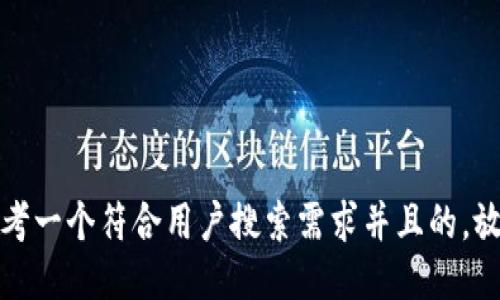 思考一个符合用户搜索需求并且的，放进