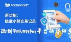 SHIB提现到Tokenim平台的详细步骤指南