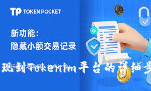 SHIB提现到Tokenim平台的详细步骤指南