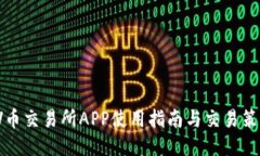VV币交易所APP使用指南与交易策略