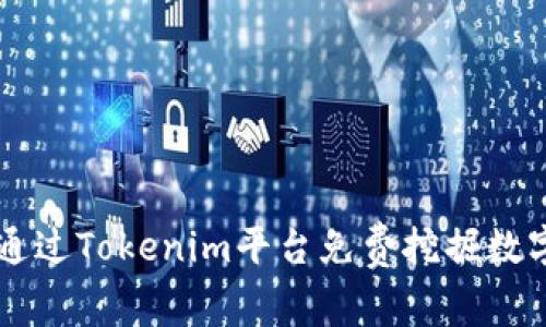 如何通过Tokenim平台免费挖掘数字货币