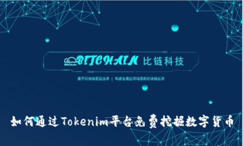 如何通过Tokenim平台免费挖掘数字货币