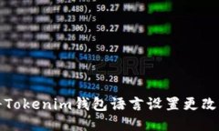 如何将Tokenim钱包语言设置更改为中文