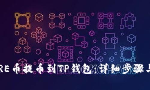 如何将CORE币提币到TP钱包：详细步骤与注意事项