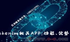 深入探讨Tokenim相关APP：功能、优势与市场前景