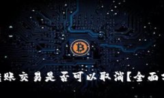 Tokenim转账交易是否可以取消？全面分析与解答