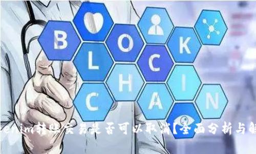 Tokenim转账交易是否可以取消？全面分析与解答