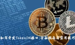 如何开发TokenIM接口：全面指南与实用技巧