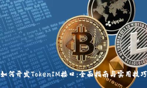 如何开发TokenIM接口：全面指南与实用技巧