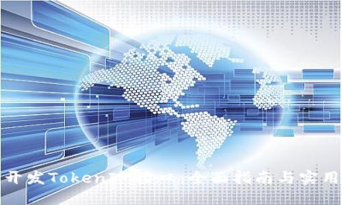 如何开发TokenIM接口：全面指南与实用技巧