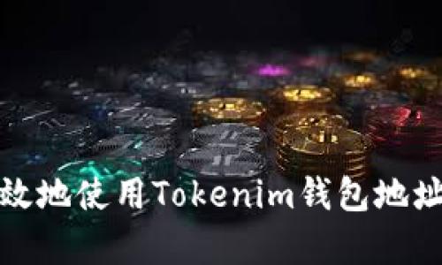 : 如何安全有效地使用Tokenim钱包地址管理数字资产