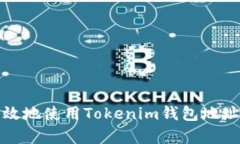 : 如何安全有效地使用Tokenim钱包地址管理数字资