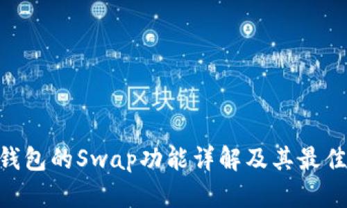 Tokenim钱包的Swap功能详解及其最佳使用指南