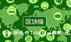 如何使用私钥进行Tokenim提现：完整指南