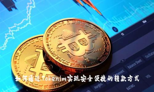 如何通过Tokenim实现安全便捷的转款方式
