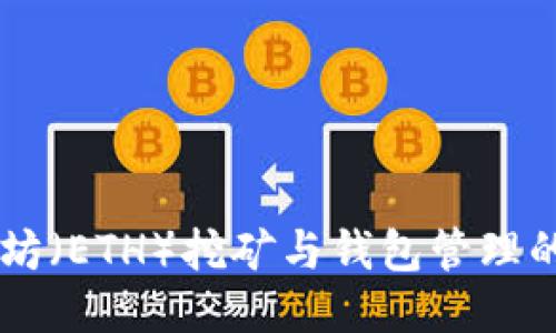 关于以太坊（ETH）挖矿与钱包管理的终极指南