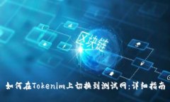 如何在Tokenim上切换到测试网：详细指南
