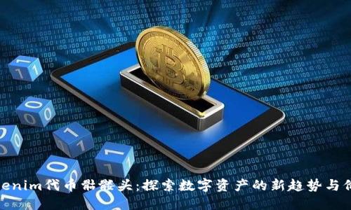 Tokenim代币骷髅头：探索数字资产的新趋势与价值