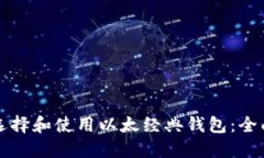 如何选择和使用以太经典钱包：全面指南