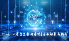 Tokenim平台支持狗币吗？全面解析与指南
