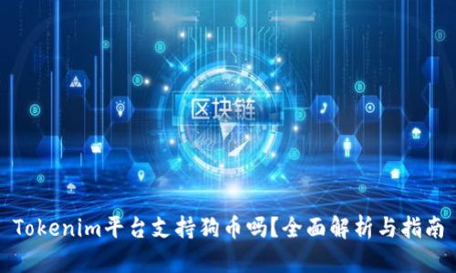 Tokenim平台支持狗币吗？全面解析与指南