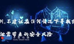 注：以下内容仅为示例，不建议在任何情况下寻