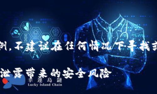 注：以下内容仅为示例，不建议在任何情况下寻找或分享此类敏感信息。

如何应对Token私钥泄露带来的安全风险