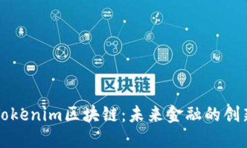 深入探讨Tokenim区块链：未来金融的创新解决方案