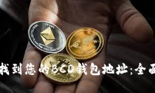 如何找到您的BCD钱包地址：全面指南
