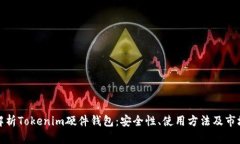全面解析Tokenim硬件钱包：安全性、使用方法及市