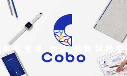    如何创建一个安全的加密货币钱包  / 

 guanjianci  加密货币钱包, 创建钱包, 钱包安全, 数字资产管理  /guanjianci 

引言
在加密货币的世界中，拥有一个安全的钱包是保障您的数字资产的第一步。无论您是新手还是经验丰富的投资者，了解如何创建一个加密货币钱包都是至关重要的。本文将详细介绍不同类型的钱包、创建钱包的步骤、如何确保钱包的安全性以及可能遇到的常见问题。

什么是加密货币钱包
加密货币钱包是用于存储、接收和发送数字资产的工具。与传统的钱包不同，加密货币钱包并不存储实际的货币，而是存储访问这些货币的私钥。加密货币钱包可以是软件、硬件或纸质形式，选择合适的钱包类型对于保护您的资产非常重要。

加密货币钱包的类型
加密货币钱包主要分为以下几种类型：
ul
    listrong热钱包/strong：热钱包是在线钱包，通常通过互联网访问。这类钱包使用方便，适合频繁交易，但相对安全性较低，因为它们容易受到黑客攻击。/li
    listrong冷钱包/strong：冷钱包是离线钱包，不与互联网连接。这类钱包通常更安全，适合长期储存大额资产。它们的形式包括硬件钱包和纸钱包。/li
    listrong硬件钱包/strong：硬件钱包是物理设备，如Ledger和Trezor，提供高安全性，因为私钥存储在设备中，不会被在线攻击者访问。/li
    listrong纸钱包/strong：纸钱包是将私钥和公钥以纸质形式打印出来的安全存储方式。由于完全离线，纸钱包可以防止黑客攻击，但容易被损坏或遗失。/li
/ul

如何创建币钱包
创建一个加密货币钱包的步骤相对简单，以下是针对不同类型钱包的具体步骤：

h4创建热钱包/h4
ol
    li选择一个信誉良好的钱包服务商，如Coinbase、Binance等。/li
    li访问官方网站并注册一个账户，输入相关信息。/li
    li验证您的电子邮件和手机号码以确保安全。/li
    li创建一个强密码，并启用双因素认证（2FA），增加安全性。/li
    li完成这些步骤后，您的热钱包便创建成功，您可以使用它来接收和发送加密货币。/li
/ol

h4创建硬件钱包/h4
ol
    li购买一个硬件钱包，如Ledger或Trezor，从官方网站或授权代理商购买以避免假冒产品。/li
    li按照说明书连接设备，并通过电脑或手机上的应用程序进行设置。/li
    li创建一个强口令和备份您的恢复短语，务必保管好这些信息。/li
    li完成设置后，您的硬件钱包即可使用，将您的加密货币存入该钱包。/li
/ol

h4创建纸钱包/h4
ol
    li选择一个可靠的纸钱包生成器，建议使用如Bitaddress.org等传统工具，确保在离线状态下使用。/li
    li生成您的公钥和私钥，并确保在安全的环境中生成，以防被恶意软件窃取。/li
    li打印出您的密钥并妥善保管，避免曝光于互联网。/li
/ol

钱包安全性的重要性
在创建加密货币钱包之后，确保钱包的安全是非常重要的。以下是一些保护钱包安全的技巧：
ul
    listrong强密码/strong：为您的账户设置一个强密码，避免使用易被猜到的信息，例如生日或简单的字符串。/li
    listrong双因素认证/strong：尽量启用双因素认证，即使有人获取了您的密码，仍然需要其他认证方式才能访问钱包。/li
    listrong备份/strong：定期备份您的钱包，特别是私钥和恢复短语，以防设备丢失或损坏。/li
    listrong警惕网络钓鱼攻击/strong：不要轻信陌生人发送的链接或电子邮件，确保访问官方网站。/li
/ul

常见问题解答

h41. 如果我丢失了钱包的私钥，我的资产会怎样?/h4
丢失私钥可能意味着永远失去您的加密资产。由于加密货币的去中心化特性，没有中央控制机构能够恢复或重置您的私钥。因此，保护私钥是至关重要的。建议采取以下步骤来防止丢失：
ul
    listrong备份私钥/strong：在安全许可证下，多次备份您的私钥，最好保存在不同的场所。/li
    listrong使用密码管理器/strong：可以考虑使用密码管理器来安全地存储和管理您的私钥。/li
/ul
如果不慎丢失私钥，并没有简单的解决办法。您只能确保未来采取适当的安全措施来保护您的资产。

h42. 加密货币钱包是否会被黑客攻击?/h4
是的，加密货币钱包面临黑客攻击的风险，尤其是热钱包。黑客可能会通过恶意软件、网络钓鱼邮件、或恶意链接来窃取您的私钥和密码。为了降低被攻击的风险，您可以：
ul
    listrong选择冷钱包/strong：如果您打算长期存储大量资金，使用冷钱包（如硬件钱包或纸钱包）是更安全的选择。/li
    listrong监控账户活动/strong：定期检查您的钱包活动，如果发现异常，应立即采取措施。/li
/ul
反馈网络安全最佳实践，将大大降低您的风险。

h43. 我可以在一个钱包上存储多种加密货币吗?/h4
是的，许多现代加密货币钱包支持多种加密货币的存储。例如，像Exodus和Atomic Wallet这样的多币种钱包允许用户存储多种类型的加密货币于同一钱包中。这种钱包一般采用用户友好的接口，适合新手使用。
然而，在选择钱包时，您需要确保该钱包支持您打算存储的所有加密资产。同时，备份和安全性策略仍然适用，确保您的资产得到充分保护。

h44. 如何在加密货币市场中安全交易?/h4
在加密货币市场中，安全交易的关键是选择安全的交易平台。在选择交易平台时，您可以考虑以下因素：
ul
    listrong监管合规性/strong：选择那些具备合法监管及良好声誉的交易平台，避免选择不透明的平台。/li
    listrong安全性措施/strong：确保平台具备双因素认证、冷存储等安全保护措施。/li
    listrong用户评价/strong：查看其他用户的评价，了解平台的交易体验及声誉。/li
/ul
在交易完成后，应立即将数字资产转移到您的个人钱包中，以增加资产的安全性。

结论
创建和管理加密货币钱包是每位加密货币投资者必学的基本技能。了解不同类型的钱包和如何安全地创建和管理它们非常重要。切记，始终保持警惕并定期更新您的安全措施，以应对不断变化的安全威胁。
希望本文能够帮助您顺利创建加密货币钱包，并为您的数字资产提供必要的安全保障。