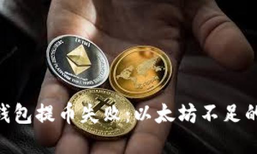 Tokenim钱包提币失败：以太坊不足的解决方案