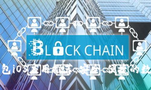 最佳狗狗钱包iOS应用推荐：安全、便捷的数字货币管理