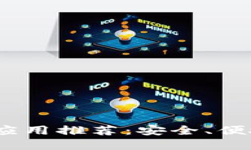 最佳狗狗钱包iOS应用推荐：安全、便捷的数字货币管理