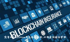 完整的Electrum钱包使用教程：从创建到安全管理