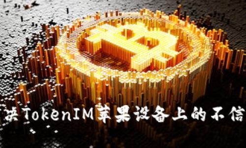 如何解决TokenIM苹果设备上的不信任问题