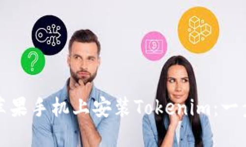 如何在苹果手机上安装Tokenim：一步步指南