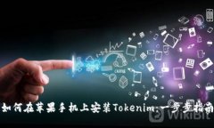如何在苹果手机上安装Tokenim：一步步指南