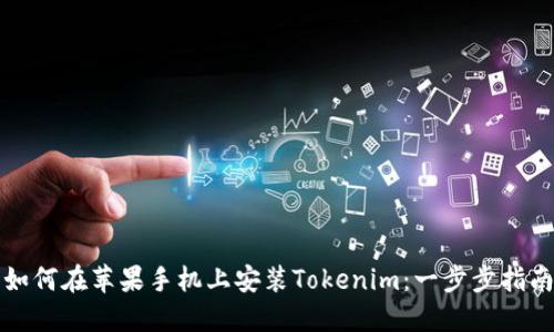 如何在苹果手机上安装Tokenim：一步步指南
