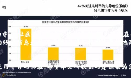 biao ti/biao ti

如何解决Tokenim账户节点问题？详细指南与常见问答

/guanjianci

Tokenim, 账户节点, 区块链, 问题解决

引言
随着区块链技术的不断发展，Tokenim作为一种新兴的数字资产和交易平台，逐渐吸引了越来越多的用户。对于初次接触区块链和数字货币的用户而言，账户节点问题往往是一个棘手的难题。本文将详细介绍如何解决Tokenim账户节点问题，并解答相关的常见问答，以帮助用户更好地使用该平台。

Tokenim账户节点的概念
在进入具体的问题解决前，我们首先需要理解什么是Tokenim账户节点。简而言之，账户节点是指在使用Tokenim平台过程中，用户的账户信息和交易状态在区块链网络中的一个标识。节点问题一般指在平台使用过程中，用户无法正常访问自己的账户或节点状态更新不及时等情况。

Tokenim账户节点问题的常见情况
常见的Tokenim账户节点问题包括：
ul
    li无法登陆账户/li
    li账户余额不正确/li
    li交易信息未实时更新/li
    li与其他账户的交互出现延迟/li
/ul
下面我们将详细分析这些问题的成因及解决办法。

无法登录账户
用户在访问Tokenim平台时，无法使用账户进行登录，可能由多种原因导致。首先，检查用户输入的用户名和密码是否正确，确保没有出现输入错误。其次，如果账户长期未使用，Tokenim可能会要求用户进行身份验证或安全检查。
在这种情况下，用户可以尝试以下解决办法：
ol
    li重置密码：如果您忘记了密码，可以通过“忘记密码”功能重置密码，提供注册时所用的邮箱以接收重置链接。/li
    li联系支持团队：如果重置密码后仍然无法登录，建议直接联系Tokenim的客户支持团队，他们能够帮助您解决账户相关的问题。/li
    li检查网络连接：有时网络不稳定也会导致无法登录，确保您的网络正常并尝试再次访问。/li
/ol

账户余额不正确
账户余额显示不正确是一个常见的困扰。这种问题往往与区块链的交易确认时间有关。有时，用户刚进行了一笔交易，账户的余额更新需要一定的时间来确认和同步。
如果您发现余额不正确，可以采取以下步骤：
ol
    li刷新页面并再次检查：有时仅仅是页面未及时更新，浏览器缓存问题可能导致信息不同步。/li
    li查看交易记录：进入交易记录页面，确定您的交易是否成功，并查看交易的确认状态。/li
    li查看网络状态：由于区块链交易依赖于网络的确认速度，您可以访问区块链浏览器确认交易状态。/li
    li联系客户服务：如果经过上述步骤仍然不正确，请联系Tokenim的客户服务寻求帮助。/li
/ol

交易信息未实时更新
在Tokenim平台上，交易信息未实时更新可能会影响用户的交易决策。当用户发现自己发起的交易或接收的交易信息未被及时更新时，可能会感到困惑。
此问题可能由以下原因引起：
ul
    li网络延迟：网络不稳定可能导致交易信息在链上的传播速度缓慢。/li
    li节点问题：某些节点可能宕机或者未同步导致信息无法更新。建议检查所使用的节点是否正常工作。/li
    liTokenim平台故障：偶尔Tokenim可能会遇到服务故障，导致所有用户交易信息未被实时更新。/li
/ul
解决方案包括：
ol
    li使用不同的节点进行连接，如果一个节点出现问题，可以尝试切换到其他节点。/li
    li保持对Tokenim官方渠道的关注，及时获取平台的服务状态更新。/li
    li等待一段时间，有时网络高峰时段会导致交易确认延迟。/li
/ol

与其他账户的交互出现延迟
用户在Tokenim平台上与其他用户进行交易时，可能会经历交易确认的延迟。这种情况通常是由于网络拥堵、节点问题或者交易被挤压在区块内导致的。
处理这一问题的方式有：
ol
    li确认交易状态：您可以通过区块链浏览器查看您发起的交易状态，确认是否得到处理。/li
    li考虑提高交易费用：有时较低的交易费用可能导致交易优先级较低，您可以在发起交易时选择更高的费用。/li
    li定期更新您的节点连接：保持您的节点更新，确保您连接到最新和最活跃的节点。/li
/ol

常见问题解答
问题一：Tokenim账户节点的安全性如何保障？
Tokenim平台采取了多种措施来保障用户账户和交易的安全性。首先，平台会对所有用户的账户信息进行加密处理，确保用户的敏感数据不会被第三方窃取。此外，每笔交易在区块链上都经过加密算法的验证，确保交易的合法性和不可篡改性。
提供两步验证选项是Tokenim增强安全性的另一个重要步骤。用户在登陆或者进行高风险交易时，需输入额外的动态验证码，增加账户被攻击的难度。同时平台会定期进行安全审计，发现和修复潜在的安全漏洞。通过这样的多重安全措施，Tokenim旨在为用户提供一个安全可靠的交易环境。

问题二：如何在Tokenim上高效地管理自己的账户节点？
对于频繁进行交易的用户而言，高效管理账户节点至关重要。首先，用户应定期检查自己所连接的节点状态，确保节点正常工作且能够快速处理交易。用户可以使用Tokenim提供的节点监控工具查看各个节点的性能数据，并选择最优的节点进行连接。
此外，用户还可以关注Tokenim的官方公告，了解节点的维护和升级信息。通过参与社区活动，用户能更好地了解节点的运作模式，获取他人的经验和建议，从而自己的交易行为。在个人账户管理上，也建议用户定期更新密码，确保账户安全。

问题三：交易确认时间通常需要多久？
交易确认时间受到多种因素的影响，包括网络拥堵程度、所支付的交易费用以及所使用节点的性能。一般来说，Tokenim的交易在发送后会自动进行排队，交易费用越高，交易优先级越高，确认速度也就越快。在正常情况下，大部分交易会在几分钟内确认。如果网络处于高峰状态，则可能需要更长时间。
用户在进行大额交易或者重要交易时，建议选择较高的交易费用。这一策略可以明显提升交易的确认速度。如果确认时间过长，用户可以通过区块链浏览器查看交易的状态，从而得知交易是否被网络处理。

问题四：如何处理Tokenim账户的技术支持问题？
当用户在使用Tokenim时遇到技术支持问题，获取专业的技术支持尤为重要。Tokenim提供多种支持渠道，包括官方网站的帮助中心、社区论坛及社交媒体平台。用户可以在帮助中心搜索问题的常见解答，很多基础问题在这里都有相应的解答。
如果无法通过自助服务解决问题，可以通过提交工单的方式联系Tokenim的客服团队。确保在工单中详细描述问题，提供相关的账户信息和操作步骤，以便支持团队更快地理解问题。在社交媒体平台上，用户可以直接发送消息寻求帮助，Tokenim团队也会积极回应用户的反馈，助力用户解决问题。

结语
Tokenim的账户节点问题虽然在使用过程中常常会遇到，但通过掌握相关知识和解决方法，用户可以有效应对这些问题，提高使用平台的体验。希望本文所提供的建议能为您带来帮助，祝您在Tokenim上交易顺利，收获丰厚！
