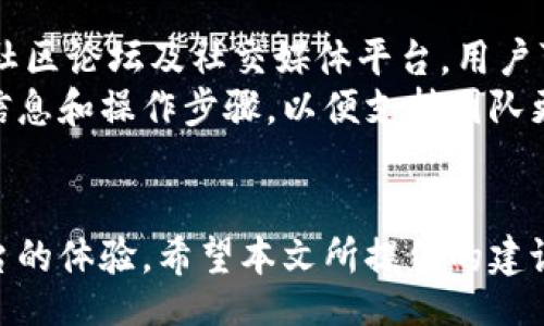 biao ti/biao ti

如何解决Tokenim账户节点问题？详细指南与常见问答

/guanjianci

Tokenim, 账户节点, 区块链, 问题解决

引言
随着区块链技术的不断发展，Tokenim作为一种新兴的数字资产和交易平台，逐渐吸引了越来越多的用户。对于初次接触区块链和数字货币的用户而言，账户节点问题往往是一个棘手的难题。本文将详细介绍如何解决Tokenim账户节点问题，并解答相关的常见问答，以帮助用户更好地使用该平台。

Tokenim账户节点的概念
在进入具体的问题解决前，我们首先需要理解什么是Tokenim账户节点。简而言之，账户节点是指在使用Tokenim平台过程中，用户的账户信息和交易状态在区块链网络中的一个标识。节点问题一般指在平台使用过程中，用户无法正常访问自己的账户或节点状态更新不及时等情况。

Tokenim账户节点问题的常见情况
常见的Tokenim账户节点问题包括：
ul
    li无法登陆账户/li
    li账户余额不正确/li
    li交易信息未实时更新/li
    li与其他账户的交互出现延迟/li
/ul
下面我们将详细分析这些问题的成因及解决办法。

无法登录账户
用户在访问Tokenim平台时，无法使用账户进行登录，可能由多种原因导致。首先，检查用户输入的用户名和密码是否正确，确保没有出现输入错误。其次，如果账户长期未使用，Tokenim可能会要求用户进行身份验证或安全检查。
在这种情况下，用户可以尝试以下解决办法：
ol
    li重置密码：如果您忘记了密码，可以通过“忘记密码”功能重置密码，提供注册时所用的邮箱以接收重置链接。/li
    li联系支持团队：如果重置密码后仍然无法登录，建议直接联系Tokenim的客户支持团队，他们能够帮助您解决账户相关的问题。/li
    li检查网络连接：有时网络不稳定也会导致无法登录，确保您的网络正常并尝试再次访问。/li
/ol

账户余额不正确
账户余额显示不正确是一个常见的困扰。这种问题往往与区块链的交易确认时间有关。有时，用户刚进行了一笔交易，账户的余额更新需要一定的时间来确认和同步。
如果您发现余额不正确，可以采取以下步骤：
ol
    li刷新页面并再次检查：有时仅仅是页面未及时更新，浏览器缓存问题可能导致信息不同步。/li
    li查看交易记录：进入交易记录页面，确定您的交易是否成功，并查看交易的确认状态。/li
    li查看网络状态：由于区块链交易依赖于网络的确认速度，您可以访问区块链浏览器确认交易状态。/li
    li联系客户服务：如果经过上述步骤仍然不正确，请联系Tokenim的客户服务寻求帮助。/li
/ol

交易信息未实时更新
在Tokenim平台上，交易信息未实时更新可能会影响用户的交易决策。当用户发现自己发起的交易或接收的交易信息未被及时更新时，可能会感到困惑。
此问题可能由以下原因引起：
ul
    li网络延迟：网络不稳定可能导致交易信息在链上的传播速度缓慢。/li
    li节点问题：某些节点可能宕机或者未同步导致信息无法更新。建议检查所使用的节点是否正常工作。/li
    liTokenim平台故障：偶尔Tokenim可能会遇到服务故障，导致所有用户交易信息未被实时更新。/li
/ul
解决方案包括：
ol
    li使用不同的节点进行连接，如果一个节点出现问题，可以尝试切换到其他节点。/li
    li保持对Tokenim官方渠道的关注，及时获取平台的服务状态更新。/li
    li等待一段时间，有时网络高峰时段会导致交易确认延迟。/li
/ol

与其他账户的交互出现延迟
用户在Tokenim平台上与其他用户进行交易时，可能会经历交易确认的延迟。这种情况通常是由于网络拥堵、节点问题或者交易被挤压在区块内导致的。
处理这一问题的方式有：
ol
    li确认交易状态：您可以通过区块链浏览器查看您发起的交易状态，确认是否得到处理。/li
    li考虑提高交易费用：有时较低的交易费用可能导致交易优先级较低，您可以在发起交易时选择更高的费用。/li
    li定期更新您的节点连接：保持您的节点更新，确保您连接到最新和最活跃的节点。/li
/ol

常见问题解答
问题一：Tokenim账户节点的安全性如何保障？
Tokenim平台采取了多种措施来保障用户账户和交易的安全性。首先，平台会对所有用户的账户信息进行加密处理，确保用户的敏感数据不会被第三方窃取。此外，每笔交易在区块链上都经过加密算法的验证，确保交易的合法性和不可篡改性。
提供两步验证选项是Tokenim增强安全性的另一个重要步骤。用户在登陆或者进行高风险交易时，需输入额外的动态验证码，增加账户被攻击的难度。同时平台会定期进行安全审计，发现和修复潜在的安全漏洞。通过这样的多重安全措施，Tokenim旨在为用户提供一个安全可靠的交易环境。

问题二：如何在Tokenim上高效地管理自己的账户节点？
对于频繁进行交易的用户而言，高效管理账户节点至关重要。首先，用户应定期检查自己所连接的节点状态，确保节点正常工作且能够快速处理交易。用户可以使用Tokenim提供的节点监控工具查看各个节点的性能数据，并选择最优的节点进行连接。
此外，用户还可以关注Tokenim的官方公告，了解节点的维护和升级信息。通过参与社区活动，用户能更好地了解节点的运作模式，获取他人的经验和建议，从而自己的交易行为。在个人账户管理上，也建议用户定期更新密码，确保账户安全。

问题三：交易确认时间通常需要多久？
交易确认时间受到多种因素的影响，包括网络拥堵程度、所支付的交易费用以及所使用节点的性能。一般来说，Tokenim的交易在发送后会自动进行排队，交易费用越高，交易优先级越高，确认速度也就越快。在正常情况下，大部分交易会在几分钟内确认。如果网络处于高峰状态，则可能需要更长时间。
用户在进行大额交易或者重要交易时，建议选择较高的交易费用。这一策略可以明显提升交易的确认速度。如果确认时间过长，用户可以通过区块链浏览器查看交易的状态，从而得知交易是否被网络处理。

问题四：如何处理Tokenim账户的技术支持问题？
当用户在使用Tokenim时遇到技术支持问题，获取专业的技术支持尤为重要。Tokenim提供多种支持渠道，包括官方网站的帮助中心、社区论坛及社交媒体平台。用户可以在帮助中心搜索问题的常见解答，很多基础问题在这里都有相应的解答。
如果无法通过自助服务解决问题，可以通过提交工单的方式联系Tokenim的客服团队。确保在工单中详细描述问题，提供相关的账户信息和操作步骤，以便支持团队更快地理解问题。在社交媒体平台上，用户可以直接发送消息寻求帮助，Tokenim团队也会积极回应用户的反馈，助力用户解决问题。

结语
Tokenim的账户节点问题虽然在使用过程中常常会遇到，但通过掌握相关知识和解决方法，用户可以有效应对这些问题，提高使用平台的体验。希望本文所提供的建议能为您带来帮助，祝您在Tokenim上交易顺利，收获丰厚！
