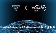 深入解析Tokenim与Tokenim的区别与应用场景